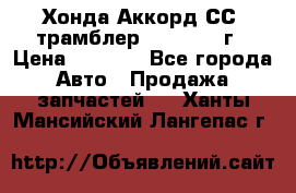 Хонда Аккорд СС7 трамблер F20Z1 1994г › Цена ­ 5 000 - Все города Авто » Продажа запчастей   . Ханты-Мансийский,Лангепас г.